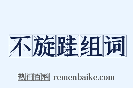 不旋跬组词是什么意思的图片